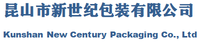 昆山纸箱生产厂家│昆山纸箱厂│上海纸箱厂家│苏州纸箱厂家│苏州纸箱包装厂│瓦楞纸箱定做厂家-昆山市新世纪包装有限公司